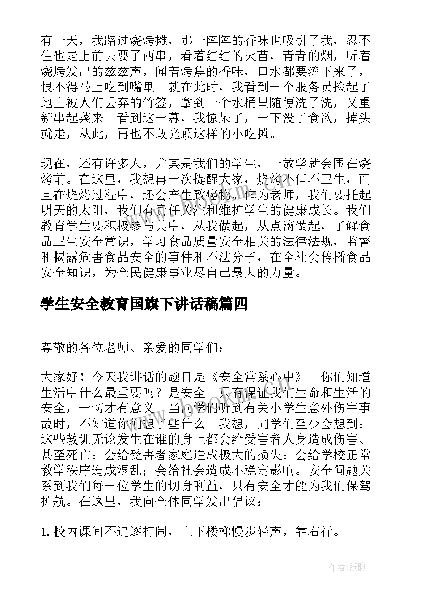 最新学生安全教育国旗下讲话稿 国旗下讲话稿安全教育(优质10篇)