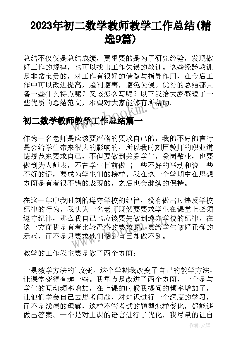 2023年初二数学教师教学工作总结(精选9篇)