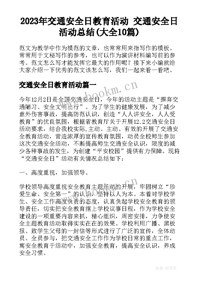 2023年交通安全日教育活动 交通安全日活动总结(大全10篇)