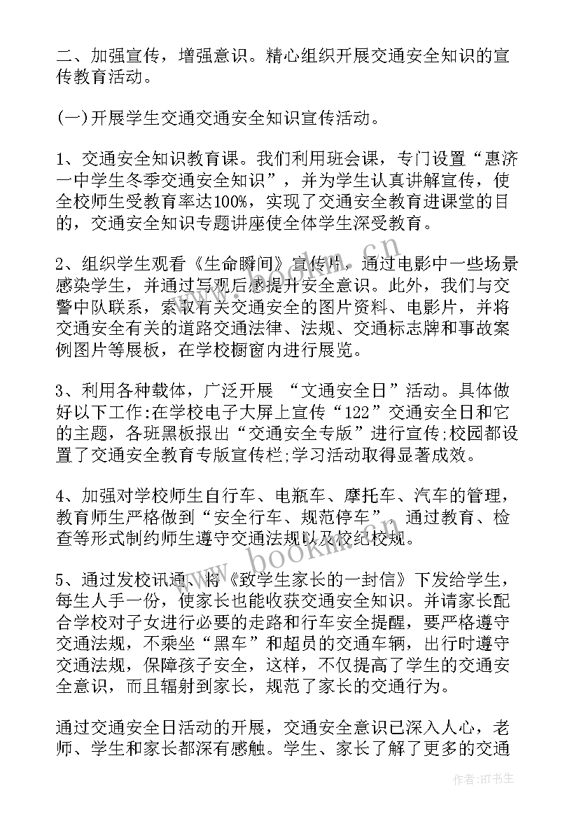 2023年交通安全日教育活动 交通安全日活动总结(大全10篇)