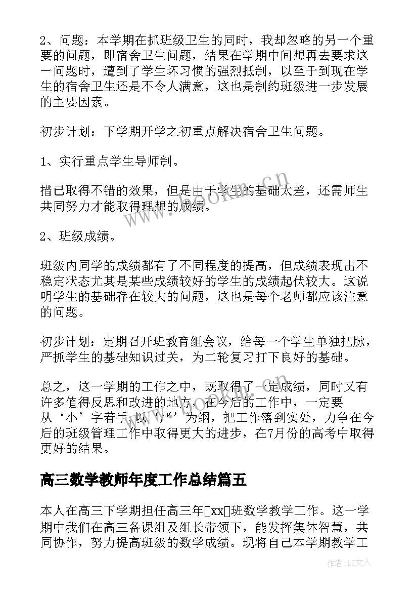 2023年高三数学教师年度工作总结(优秀9篇)