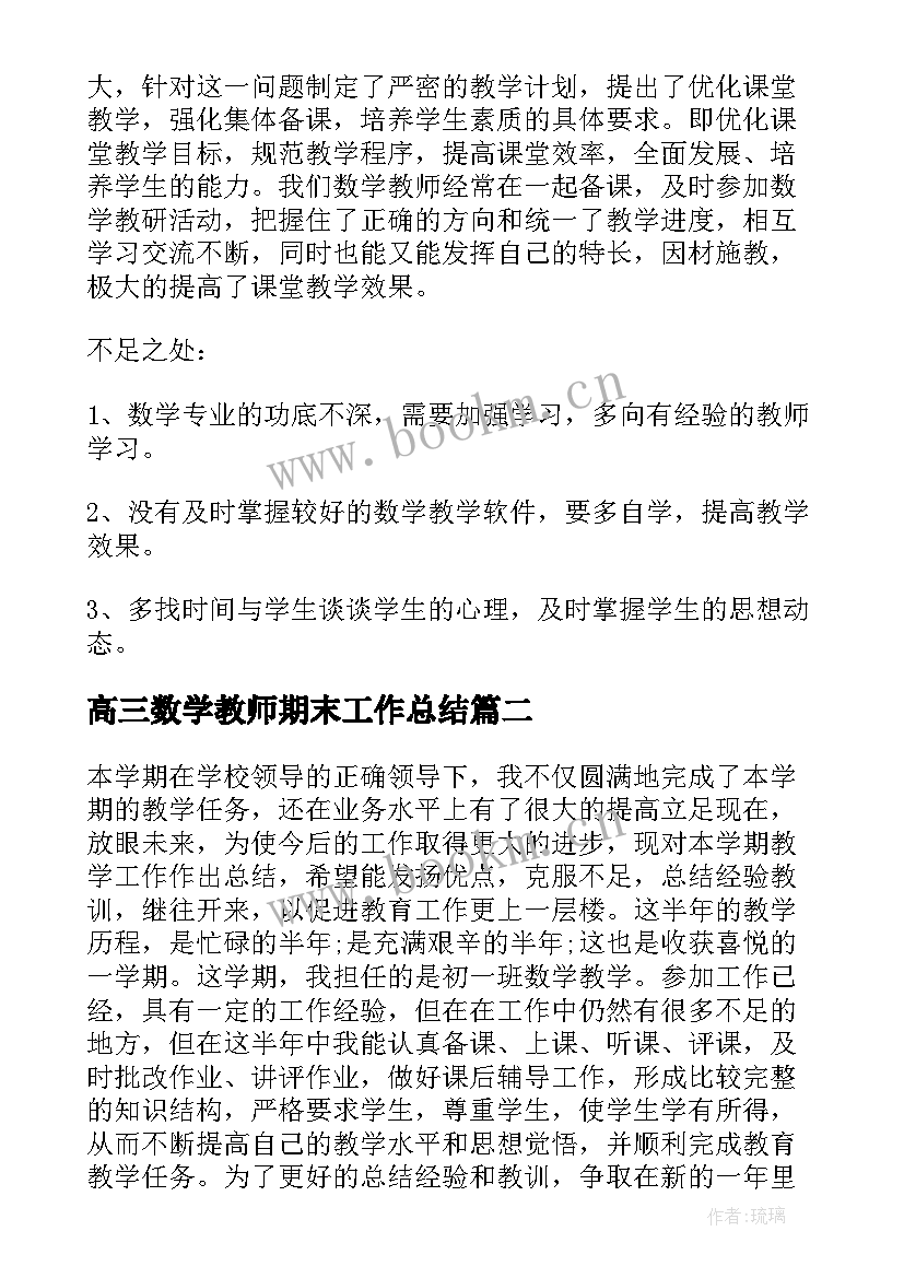 最新高三数学教师期末工作总结(汇总6篇)