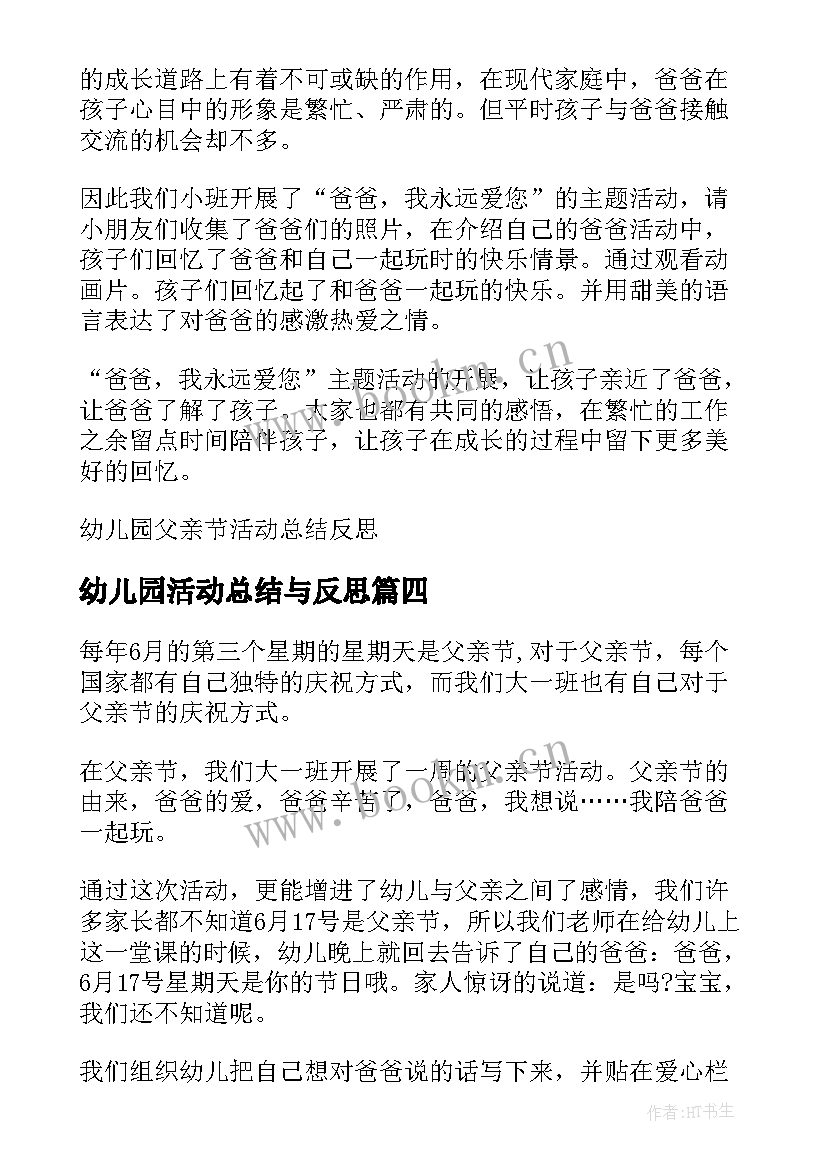 最新幼儿园活动总结与反思(模板7篇)