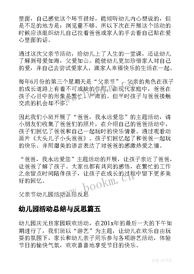 最新幼儿园活动总结与反思(模板7篇)