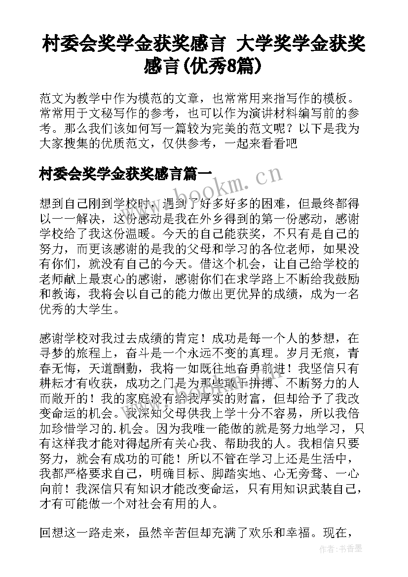 村委会奖学金获奖感言 大学奖学金获奖感言(优秀8篇)