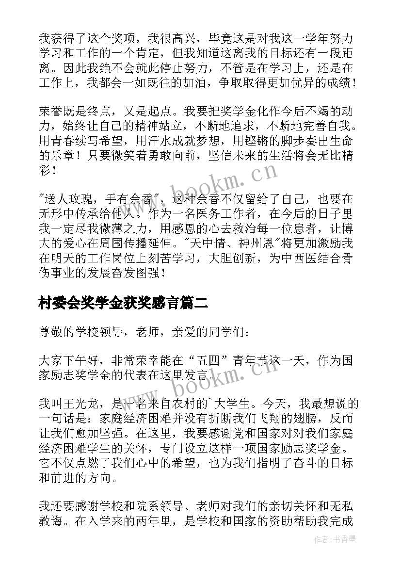 村委会奖学金获奖感言 大学奖学金获奖感言(优秀8篇)