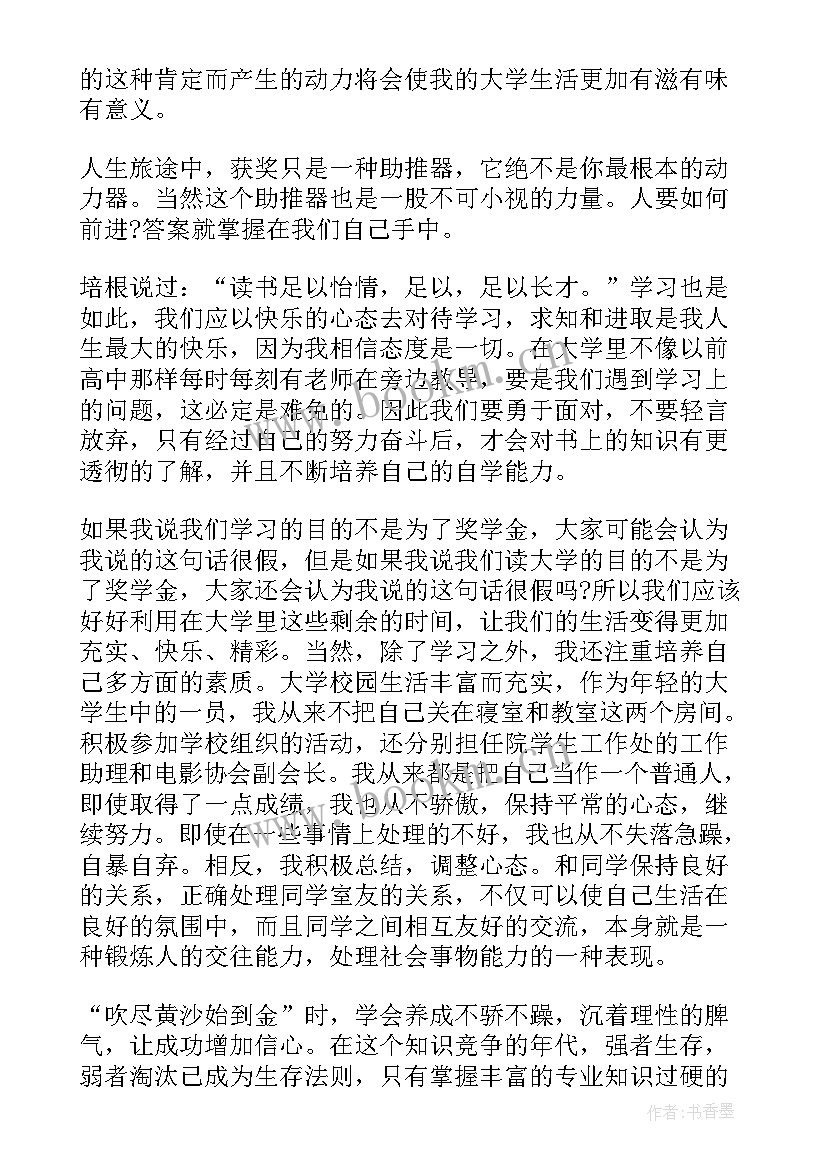 村委会奖学金获奖感言 大学奖学金获奖感言(优秀8篇)