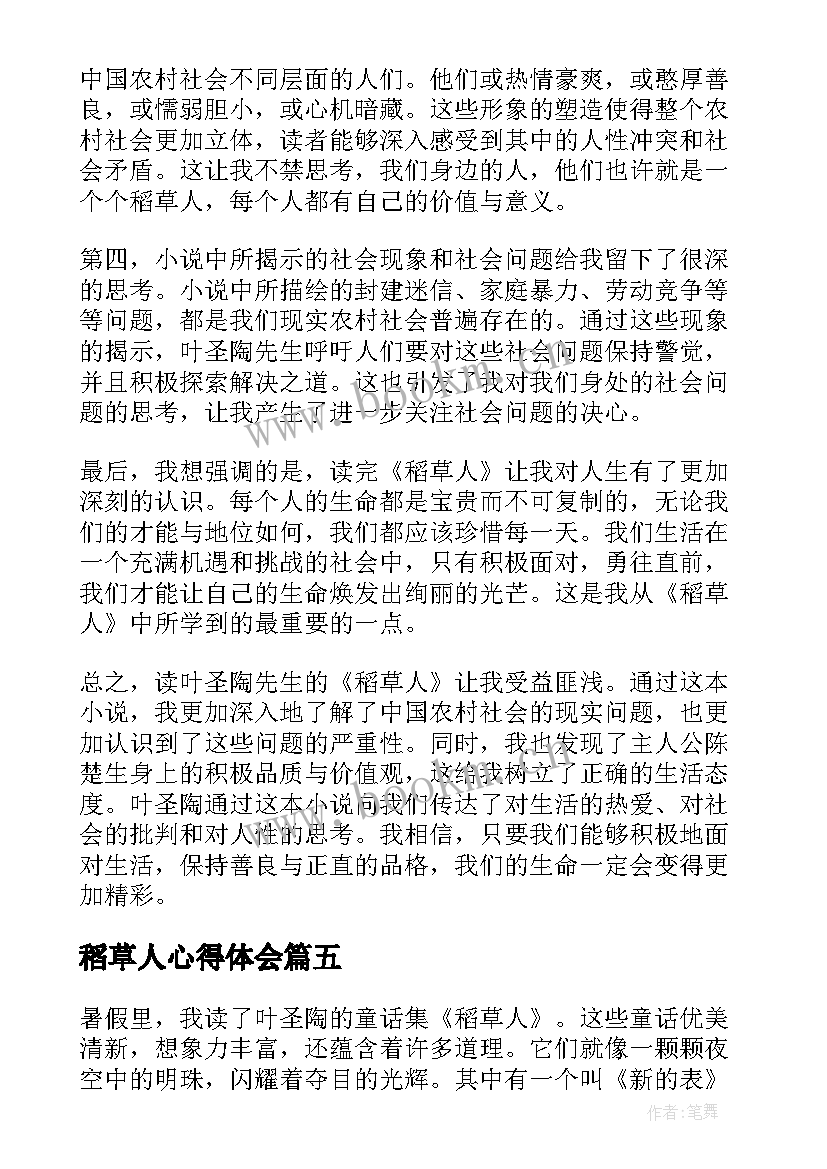 2023年稻草人心得体会 稻草人的心得体会(通用10篇)