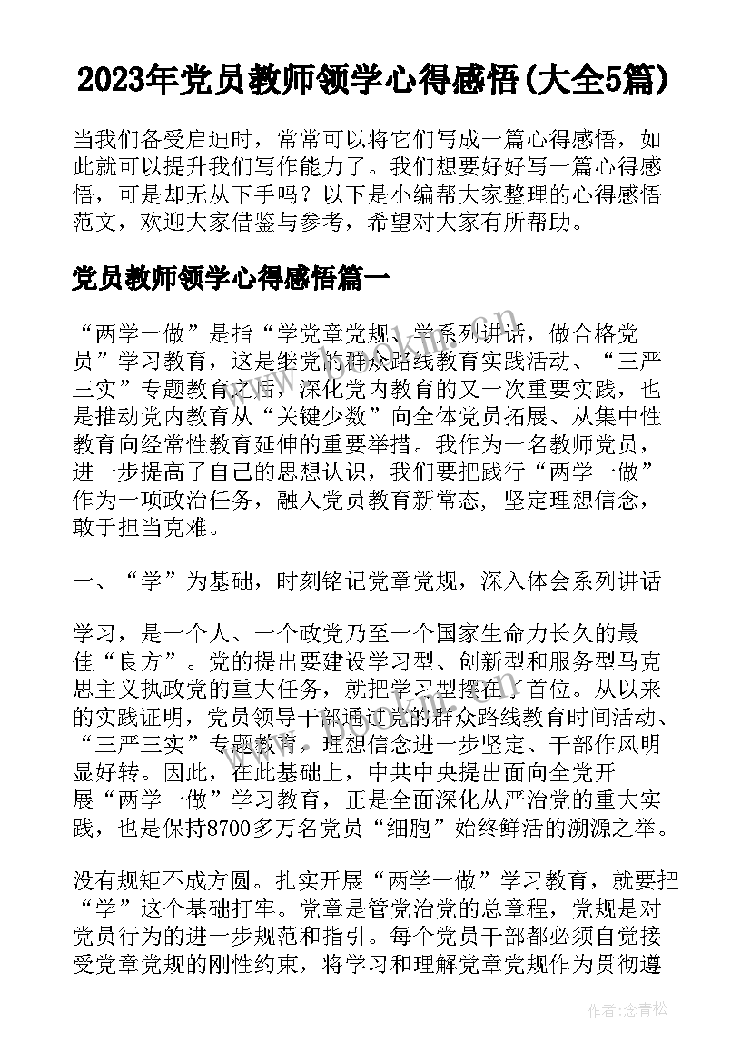 2023年党员教师领学心得感悟(大全5篇)