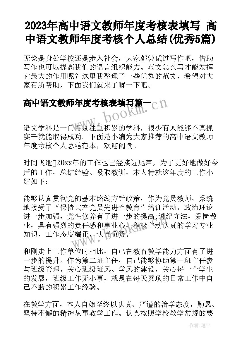 2023年高中语文教师年度考核表填写 高中语文教师年度考核个人总结(优秀5篇)