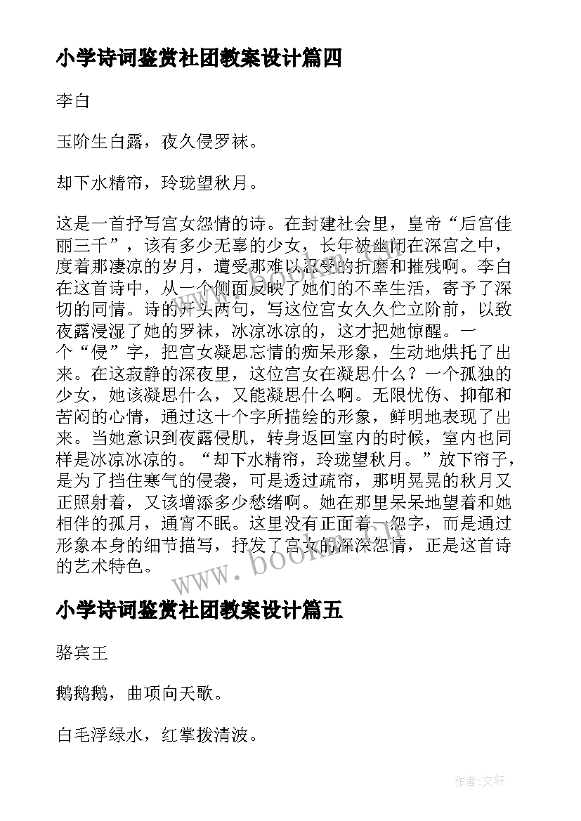 最新小学诗词鉴赏社团教案设计(汇总5篇)