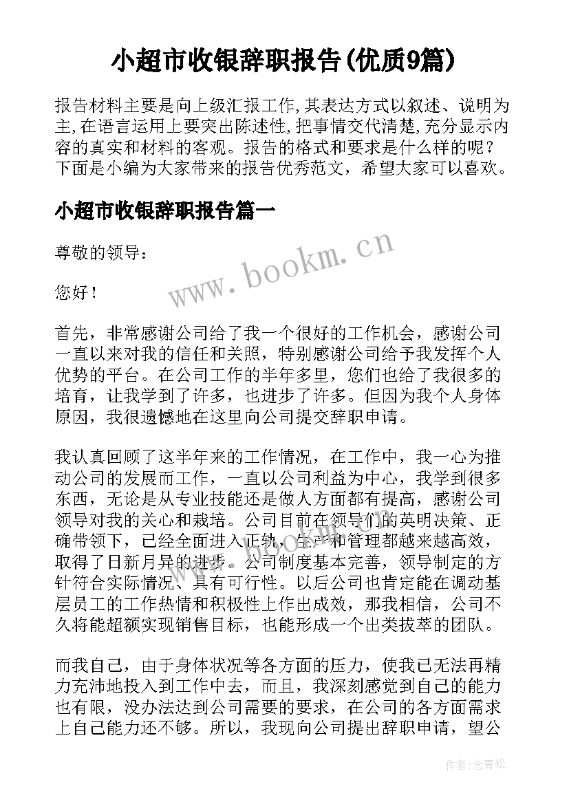 小超市收银辞职报告(优质9篇)