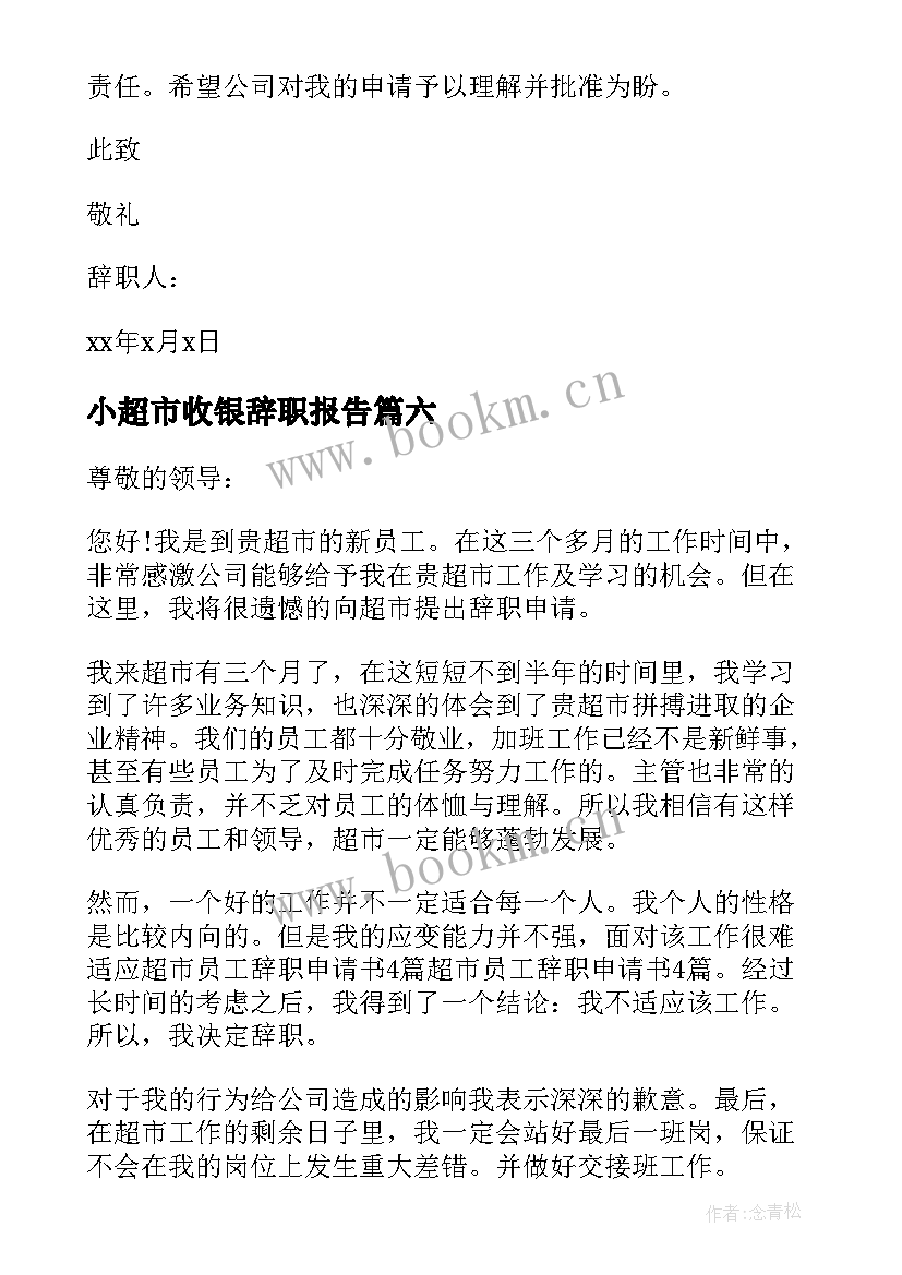 小超市收银辞职报告(优质9篇)