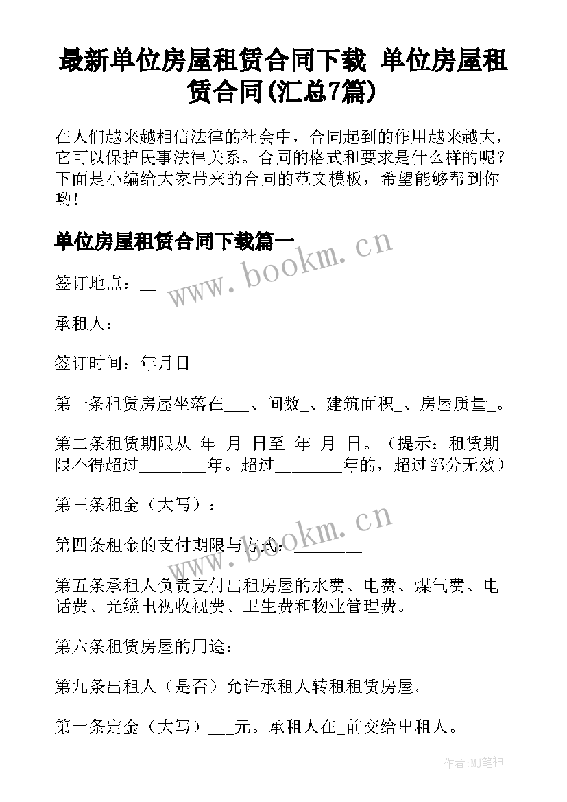 最新单位房屋租赁合同下载 单位房屋租赁合同(汇总7篇)