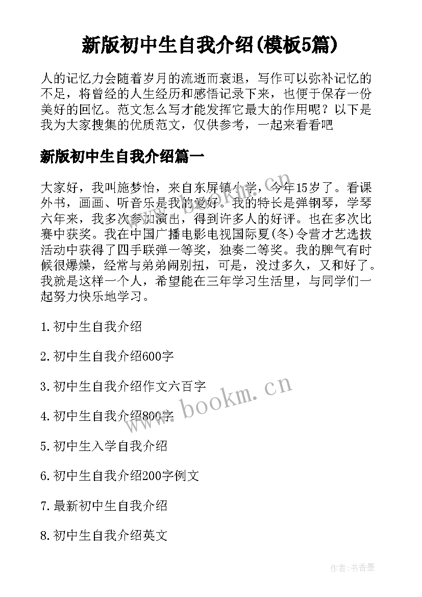 新版初中生自我介绍(模板5篇)