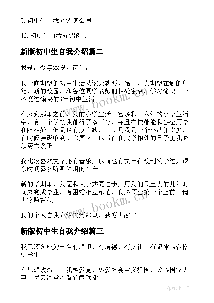 新版初中生自我介绍(模板5篇)