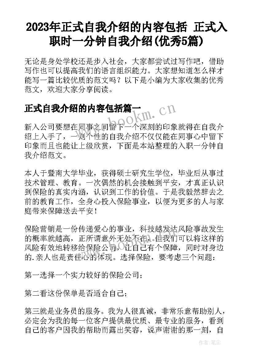 2023年正式自我介绍的内容包括 正式入职时一分钟自我介绍(优秀5篇)