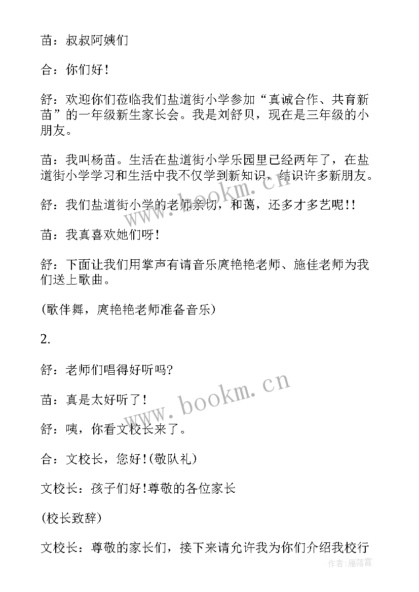 最新小学一年级家长会主持词 新一年级家长会主持稿(大全9篇)