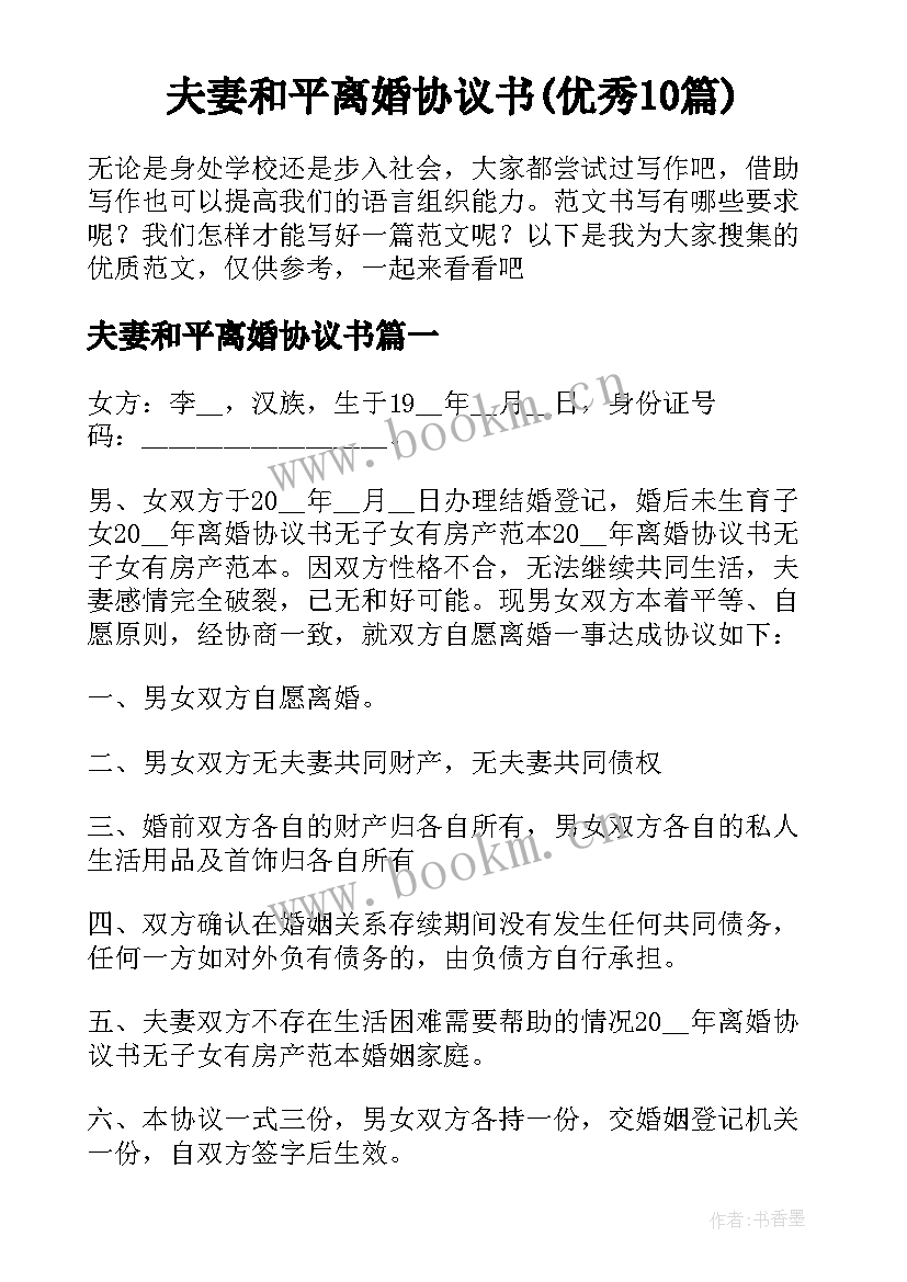 夫妻和平离婚协议书(优秀10篇)