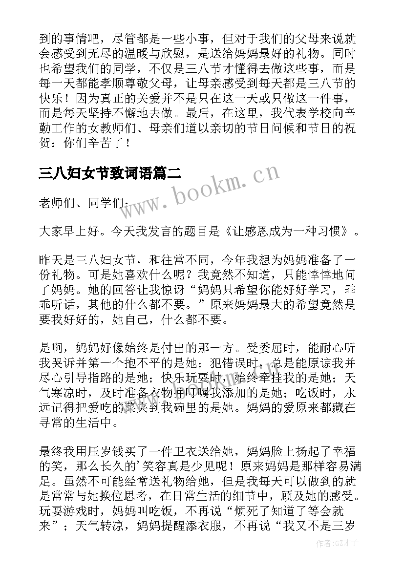 最新三八妇女节致词语 三八妇女节致辞发言稿精彩(模板5篇)