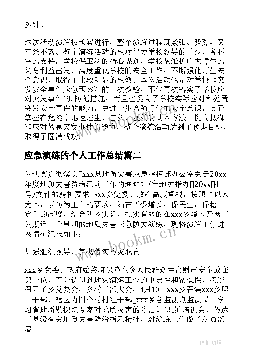 应急演练的个人工作总结 个人应急演练工作总结(通用5篇)