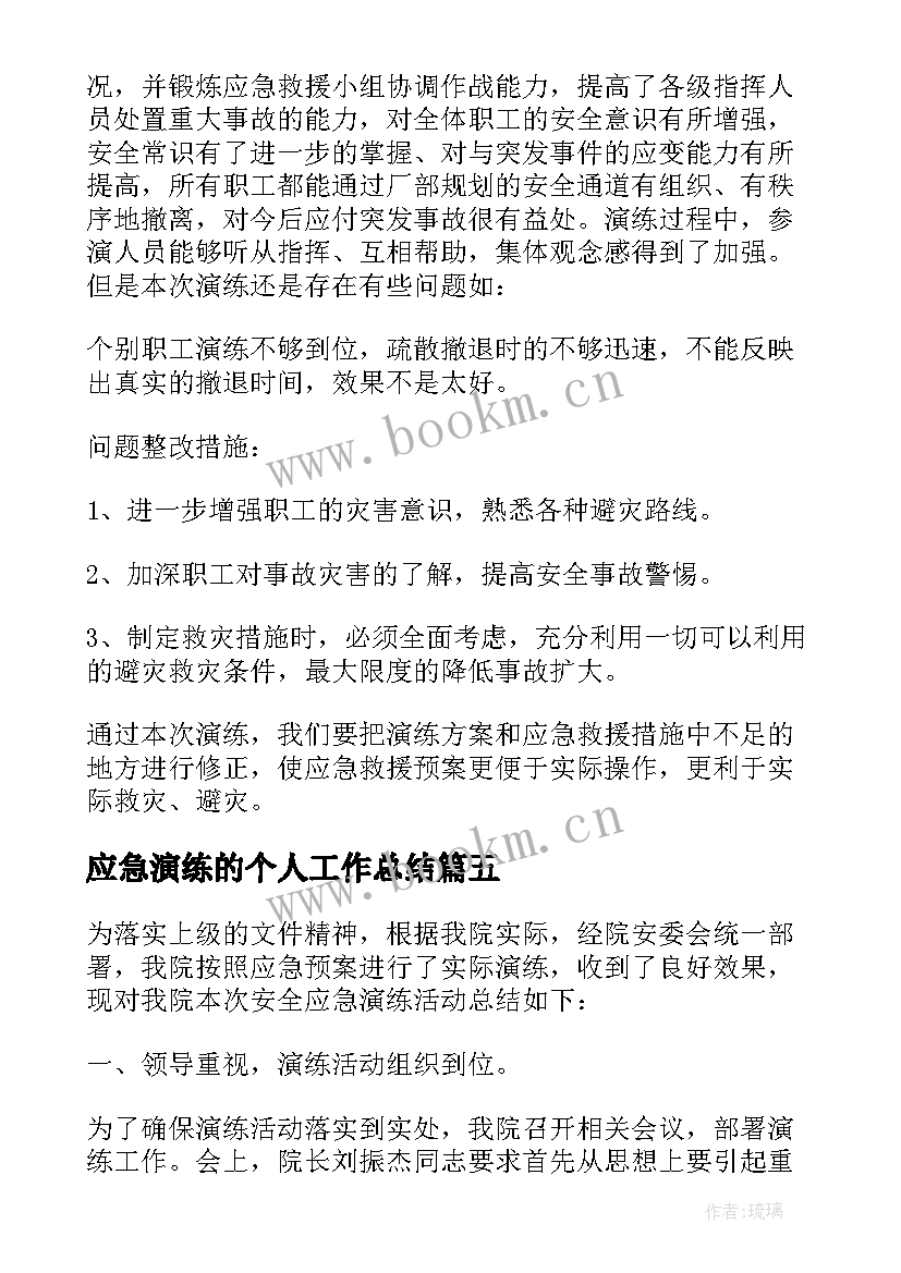 应急演练的个人工作总结 个人应急演练工作总结(通用5篇)