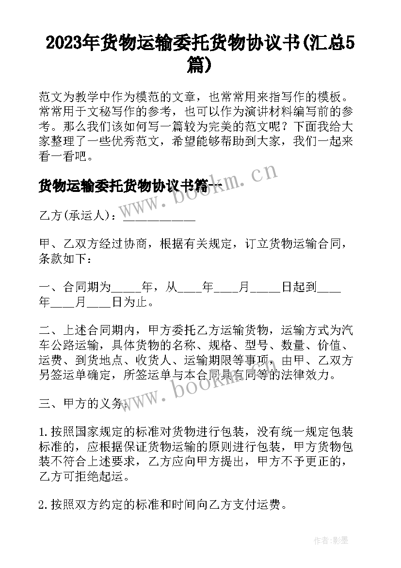 2023年货物运输委托货物协议书(汇总5篇)