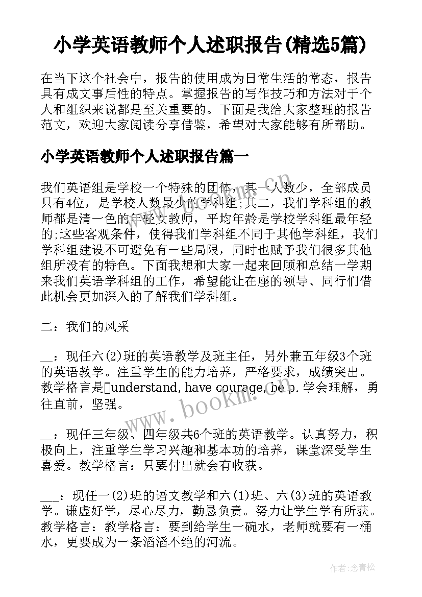 小学英语教师个人述职报告(精选5篇)