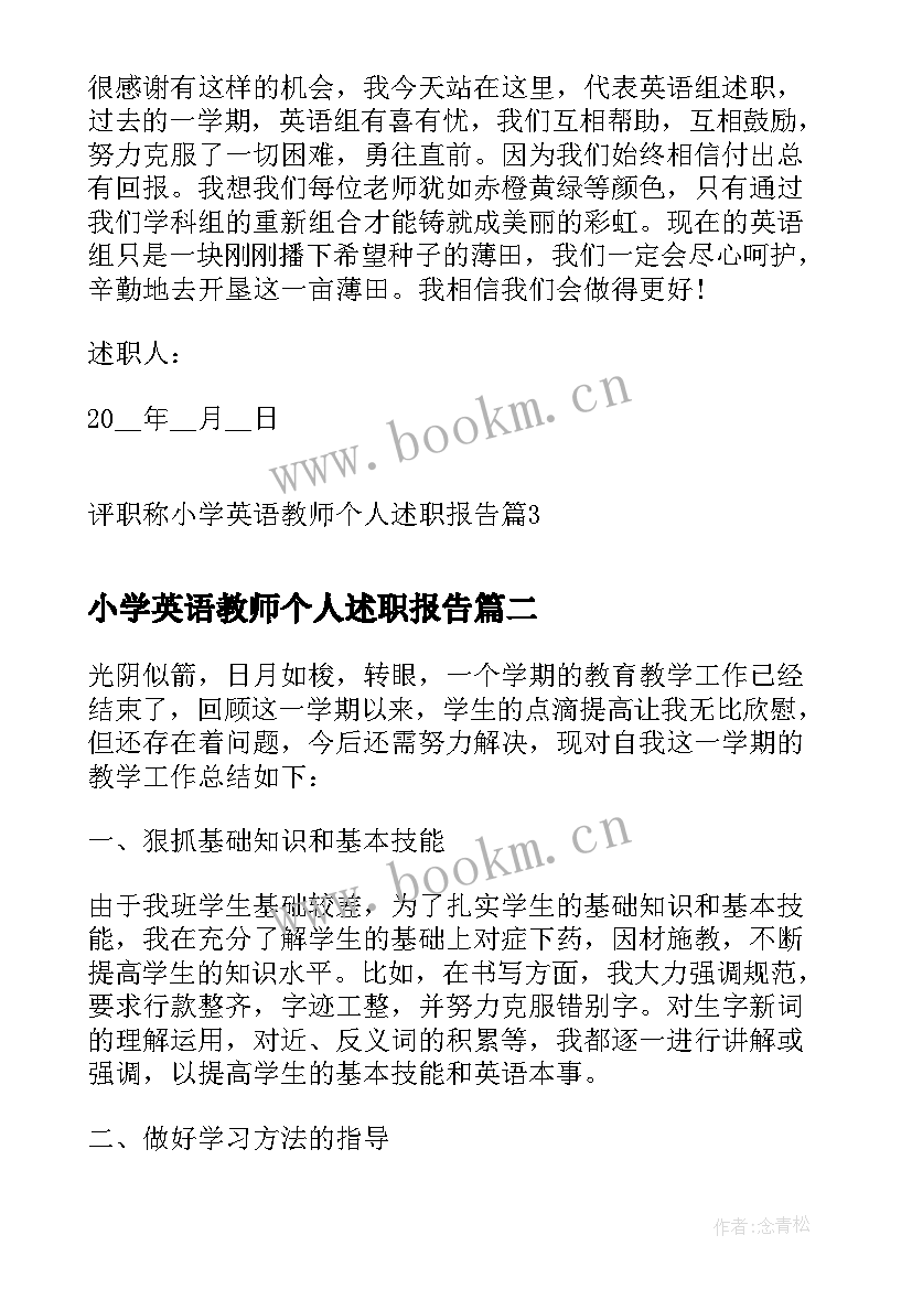 小学英语教师个人述职报告(精选5篇)