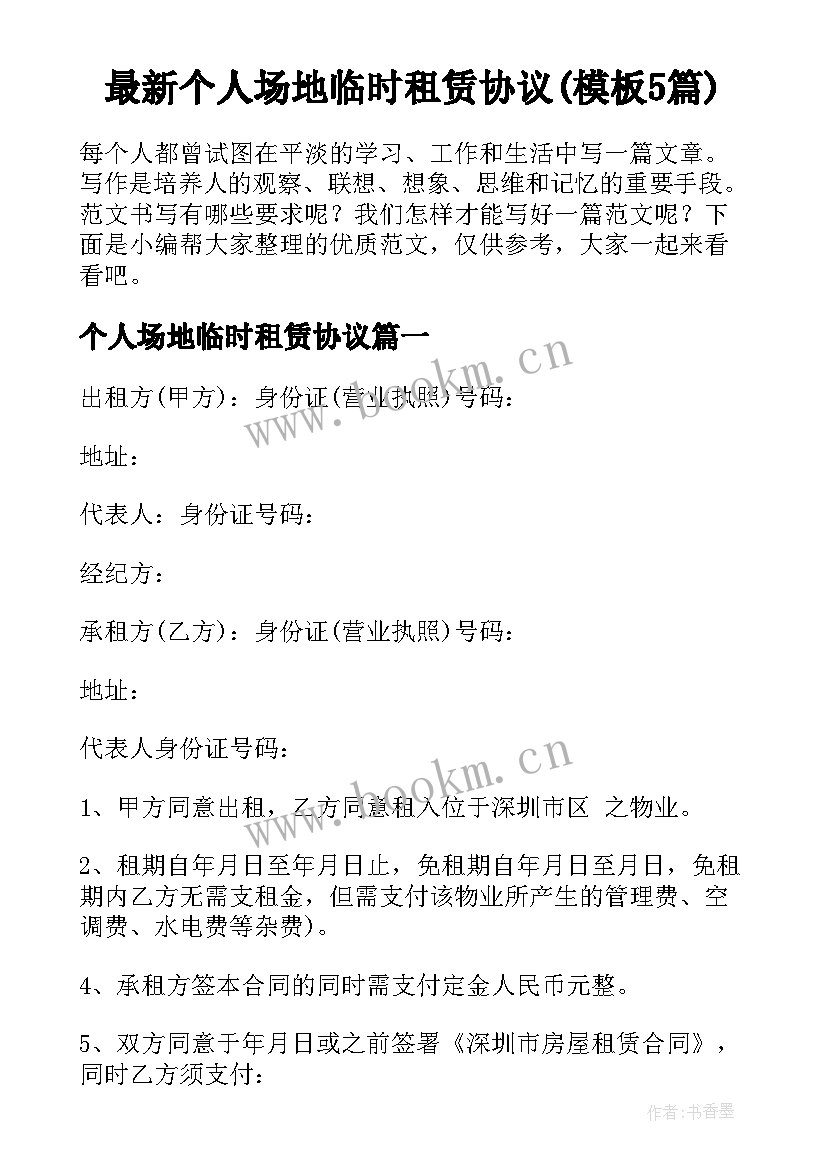 最新个人场地临时租赁协议(模板5篇)