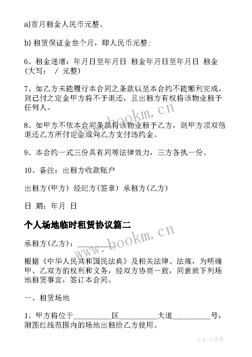 最新个人场地临时租赁协议(模板5篇)