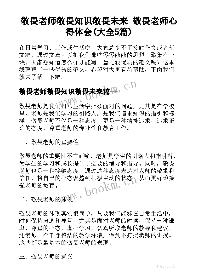 敬畏老师敬畏知识敬畏未来 敬畏老师心得体会(大全5篇)