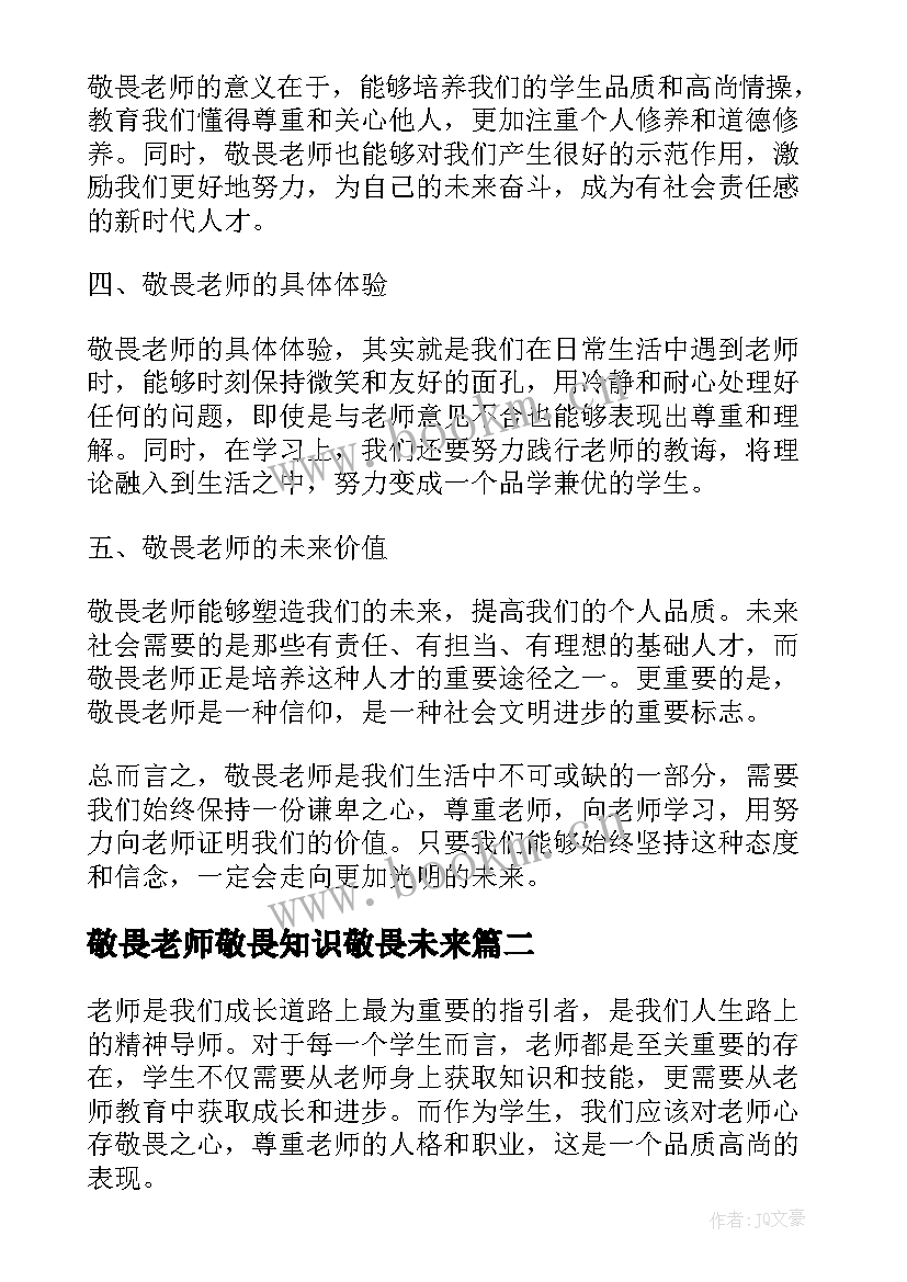 敬畏老师敬畏知识敬畏未来 敬畏老师心得体会(大全5篇)