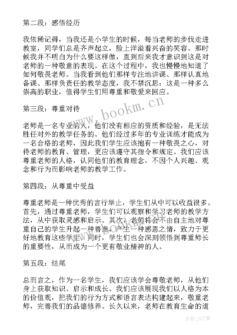 敬畏老师敬畏知识敬畏未来 敬畏老师心得体会(大全5篇)