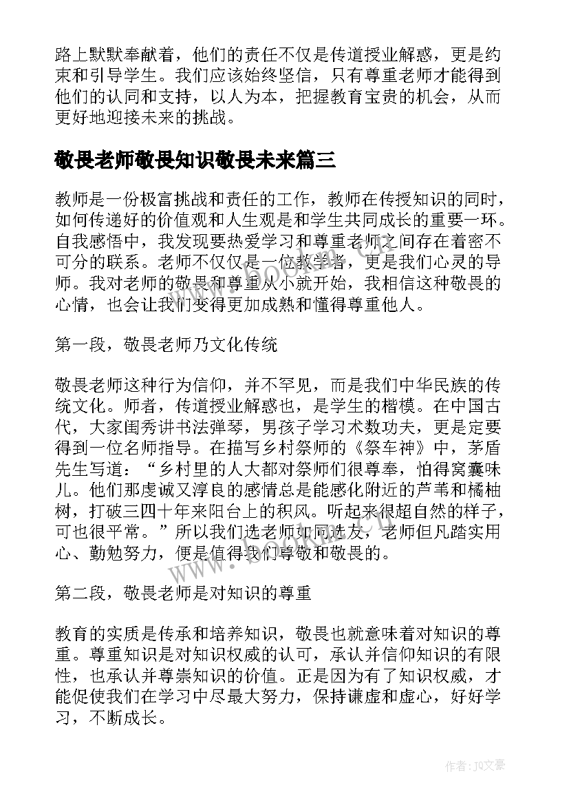 敬畏老师敬畏知识敬畏未来 敬畏老师心得体会(大全5篇)