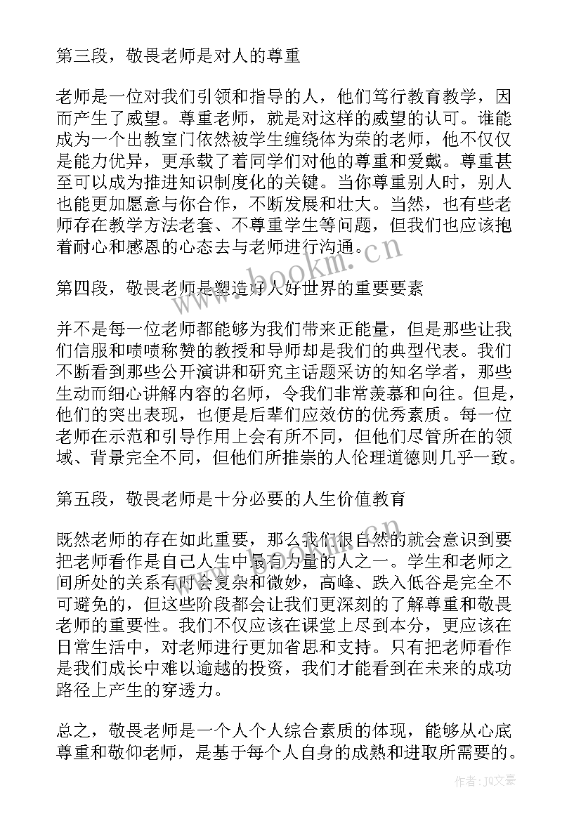 敬畏老师敬畏知识敬畏未来 敬畏老师心得体会(大全5篇)