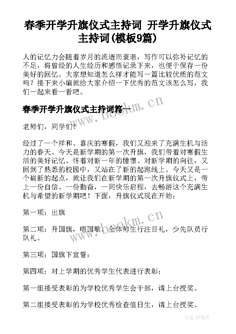 春季开学升旗仪式主持词 开学升旗仪式主持词(模板9篇)