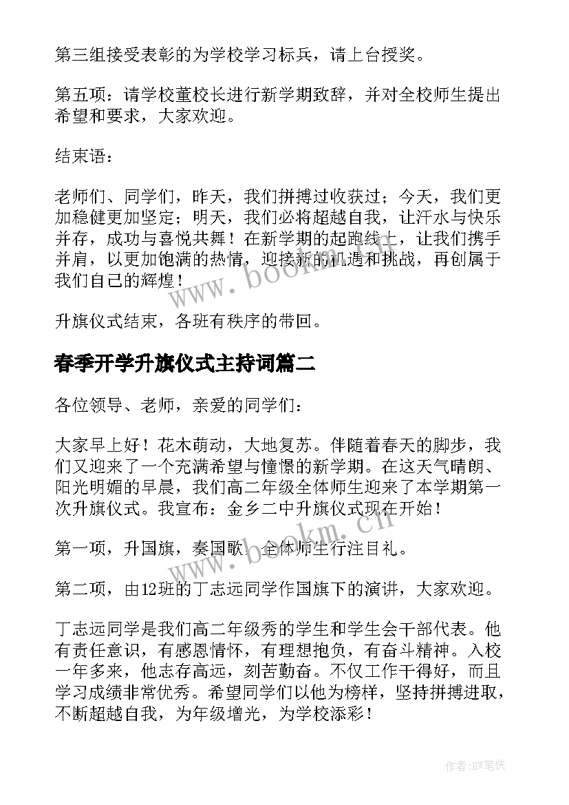 春季开学升旗仪式主持词 开学升旗仪式主持词(模板9篇)