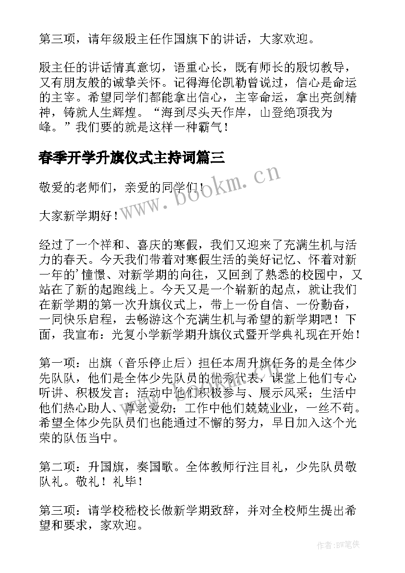 春季开学升旗仪式主持词 开学升旗仪式主持词(模板9篇)