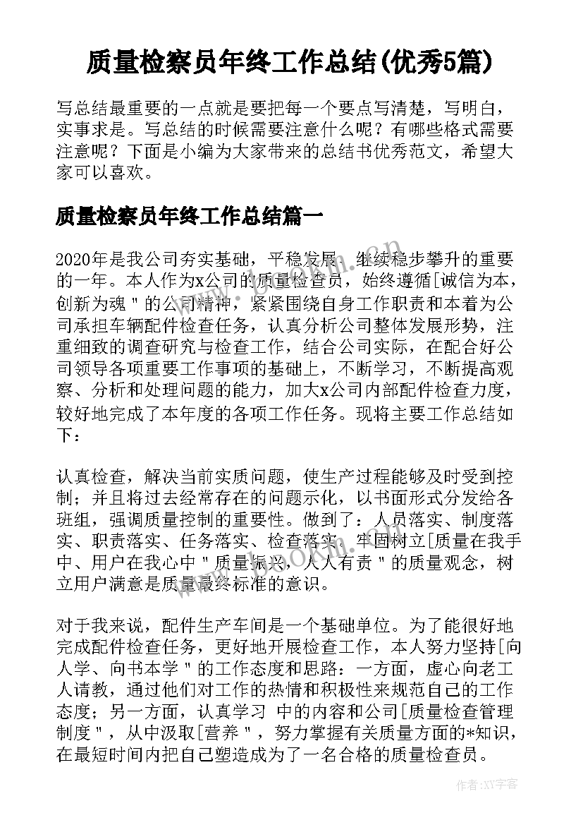 质量检察员年终工作总结(优秀5篇)