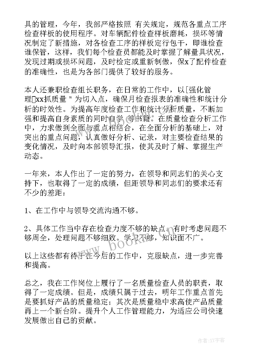 质量检察员年终工作总结(优秀5篇)