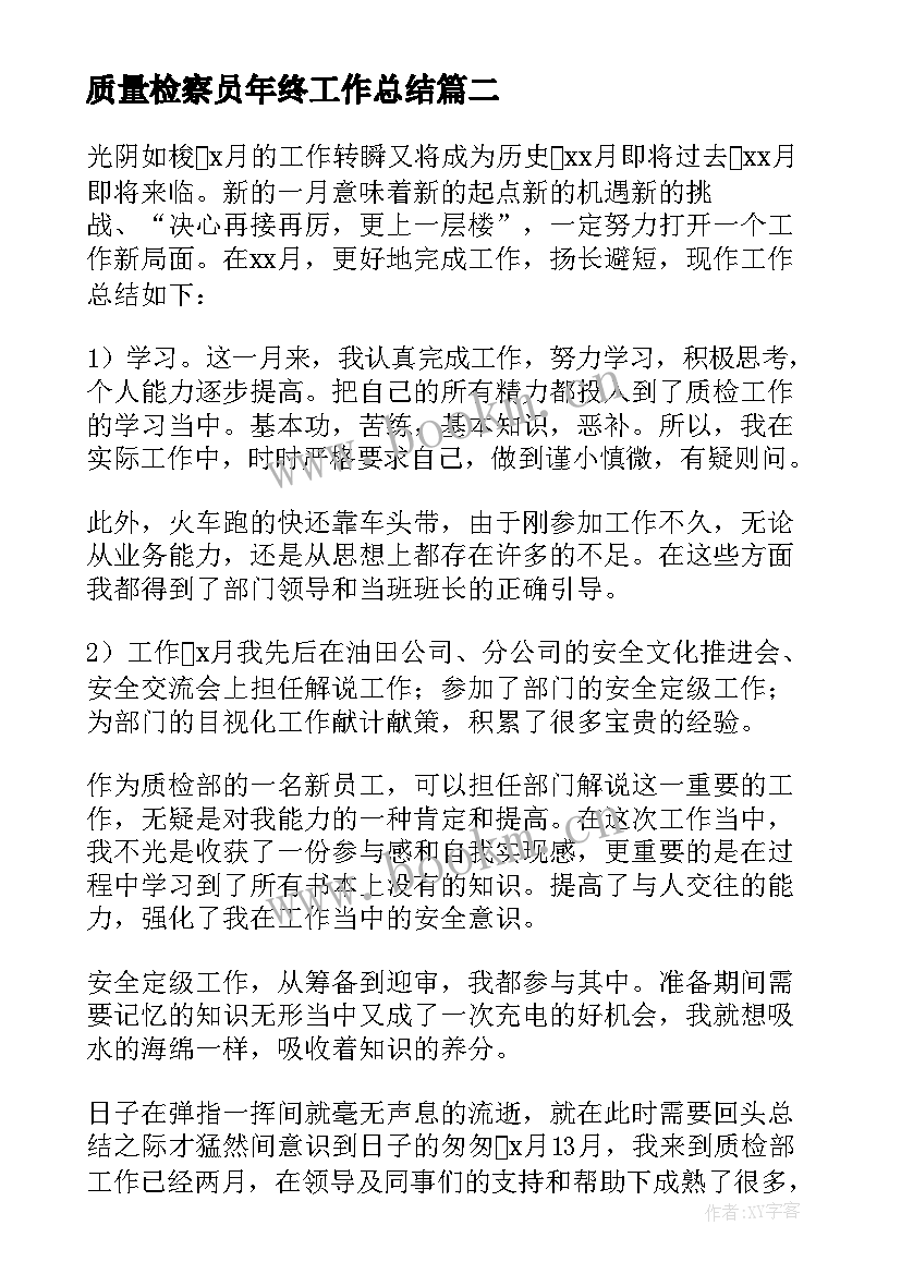 质量检察员年终工作总结(优秀5篇)