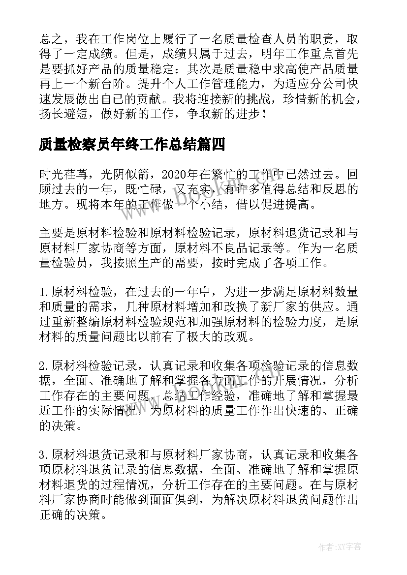 质量检察员年终工作总结(优秀5篇)