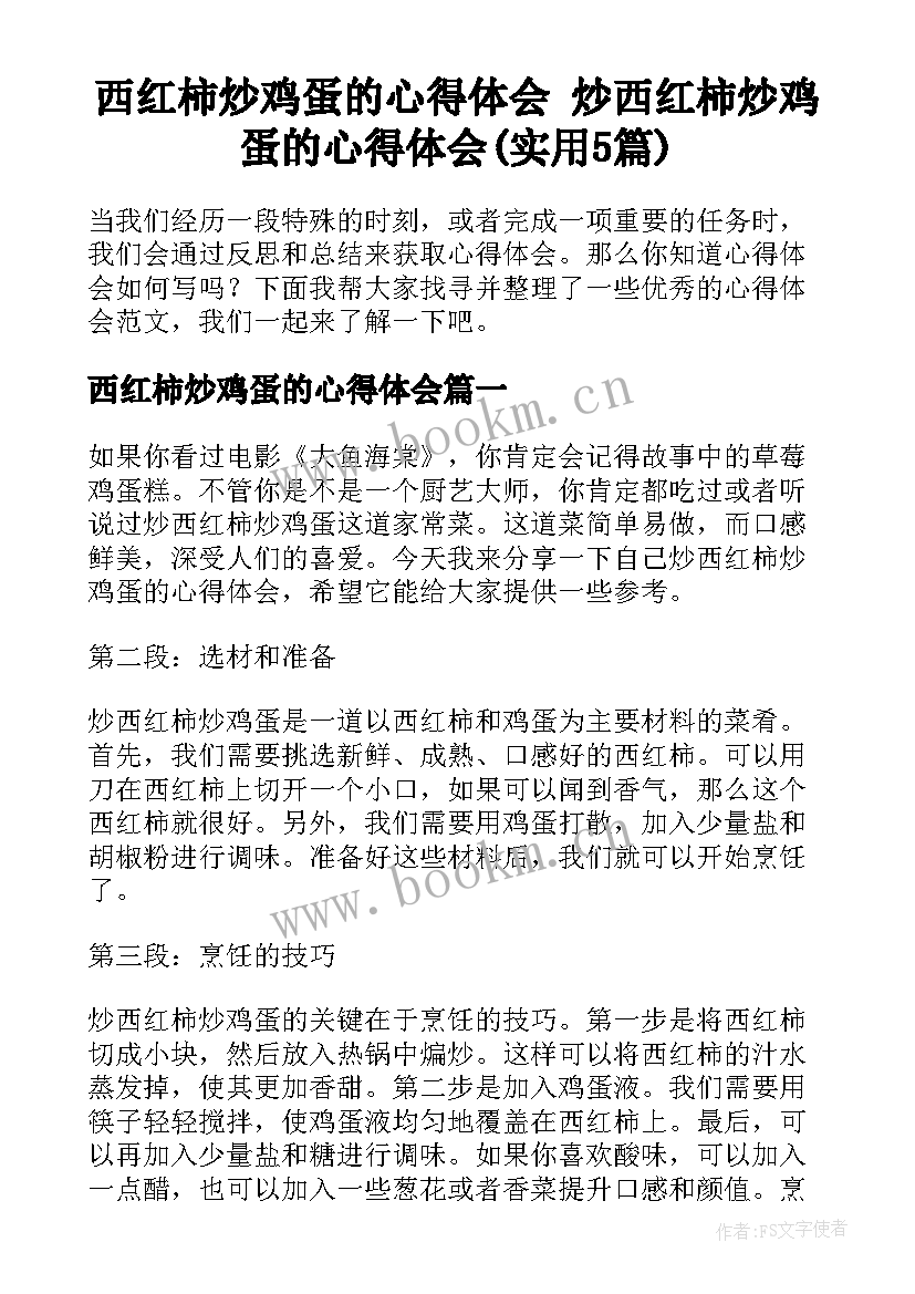 西红柿炒鸡蛋的心得体会 炒西红柿炒鸡蛋的心得体会(实用5篇)