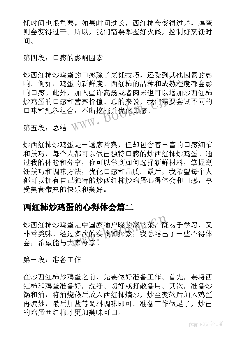 西红柿炒鸡蛋的心得体会 炒西红柿炒鸡蛋的心得体会(实用5篇)