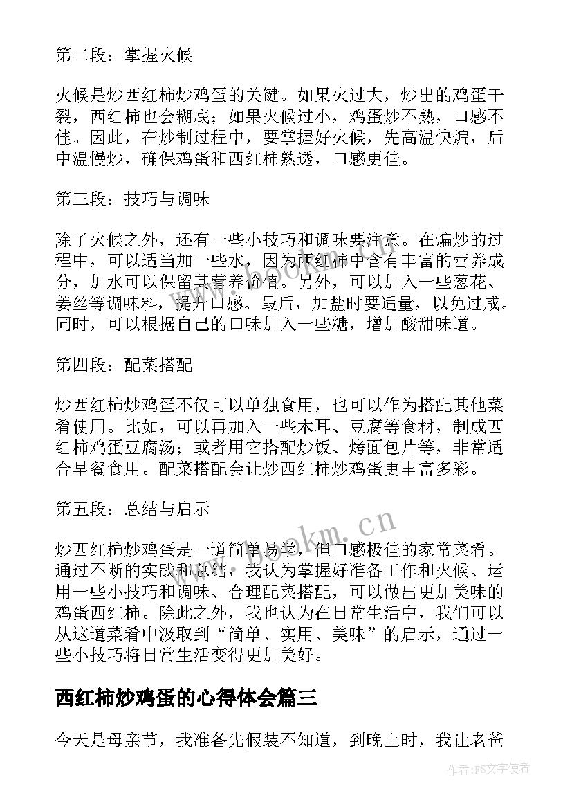 西红柿炒鸡蛋的心得体会 炒西红柿炒鸡蛋的心得体会(实用5篇)