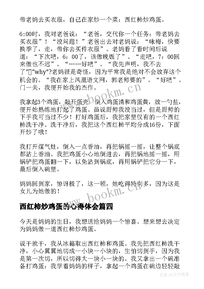 西红柿炒鸡蛋的心得体会 炒西红柿炒鸡蛋的心得体会(实用5篇)