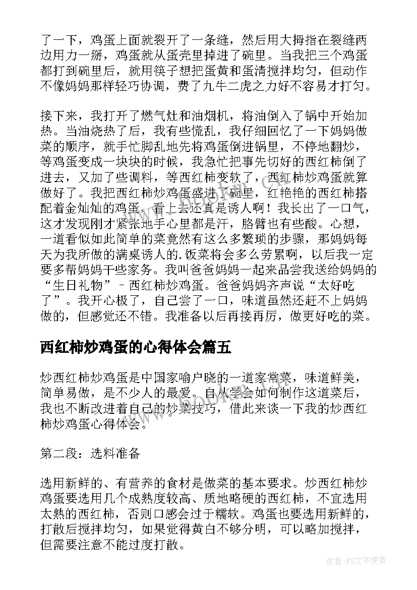 西红柿炒鸡蛋的心得体会 炒西红柿炒鸡蛋的心得体会(实用5篇)