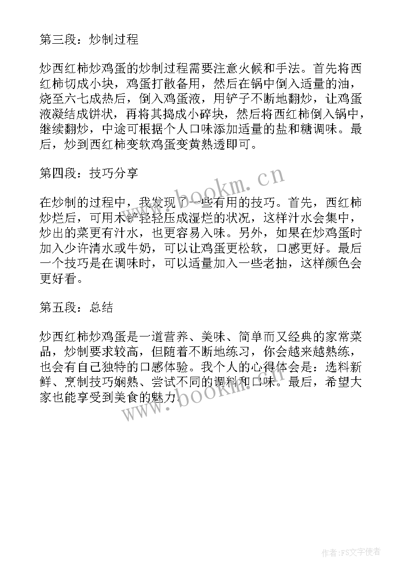 西红柿炒鸡蛋的心得体会 炒西红柿炒鸡蛋的心得体会(实用5篇)