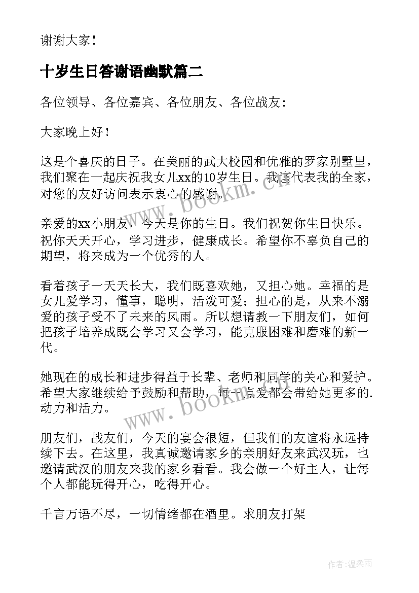 2023年十岁生日答谢语幽默 十岁生日答谢词(优秀7篇)